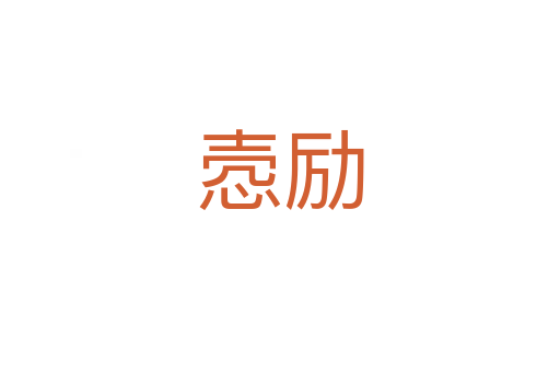 愨勵(lì)