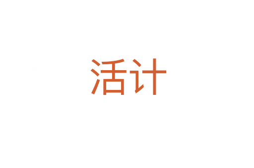 活計(jì)