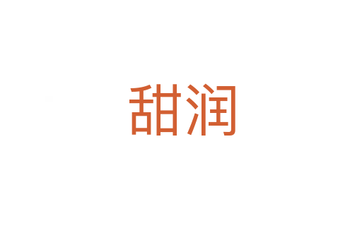 甜潤(rùn)