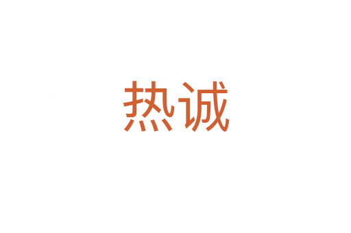 熱誠(chéng)