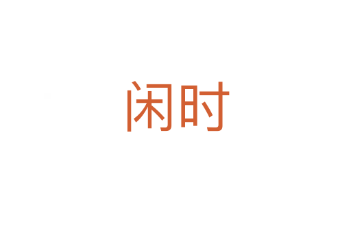 閑時(shí)