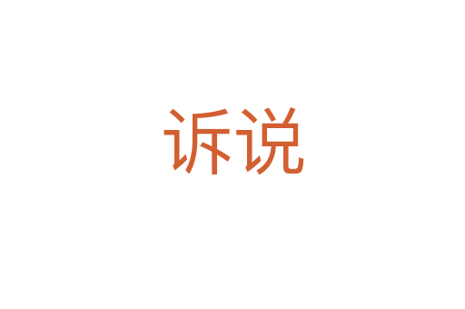 訴說(shuō)