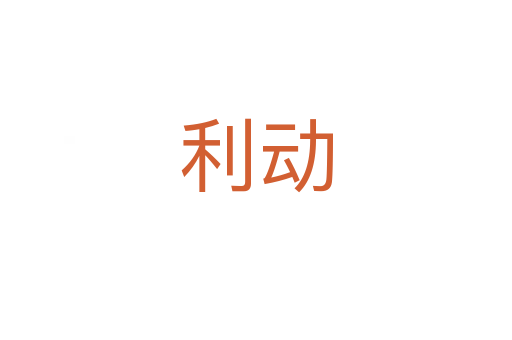 利動(dòng)
