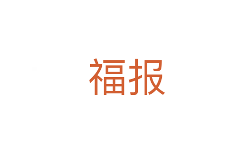 福報(bào)