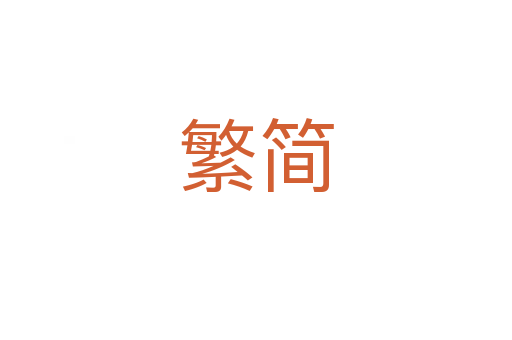 繁簡(jiǎn)