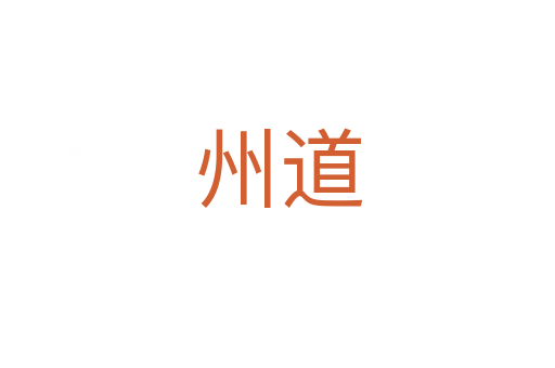 州道