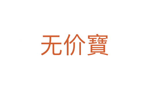 無(wú)價(jià)寶
