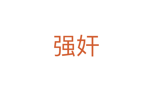 強(qiáng)奸