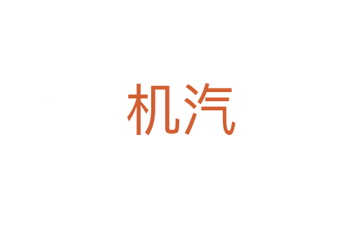 機(jī)汽