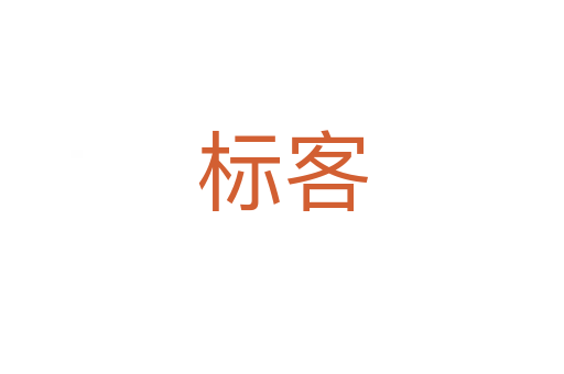 標(biāo)客