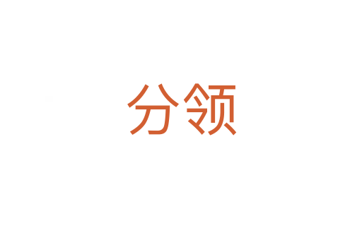 分領(lǐng)