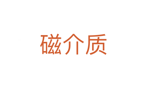磁介質(zhì)