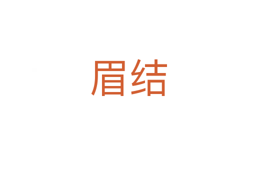 眉結(jié)