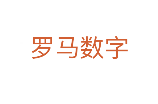 羅馬數(shù)字