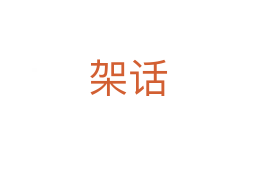 架話(huà)