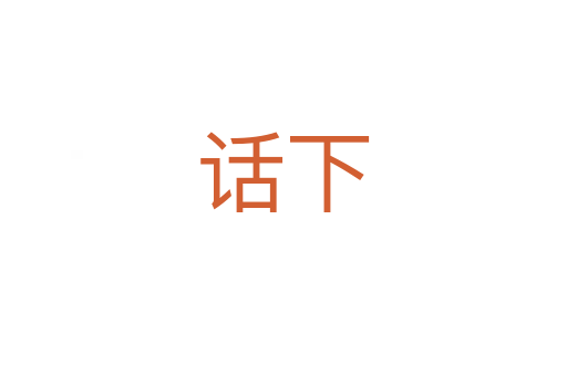 話(huà)下