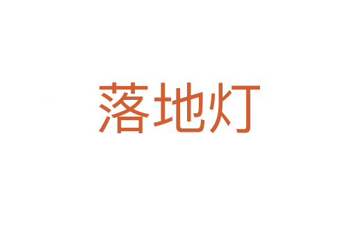 落地?zé)?></div>
							<h2>詞語解釋</h2><h3>落地?zé)?span id=