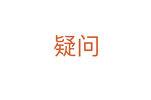 疑問(wèn)
