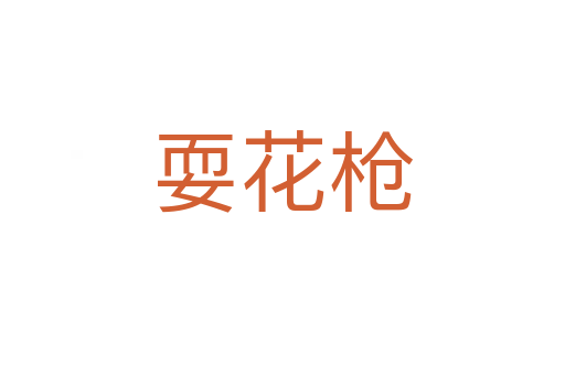 ?；?></div>
							<h2>詞語(yǔ)解釋</h2><h3>?；?span id=