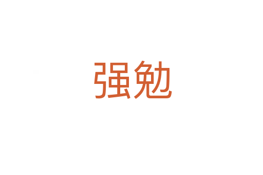 強(qiáng)勉