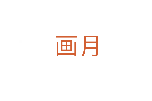 畫(huà)月