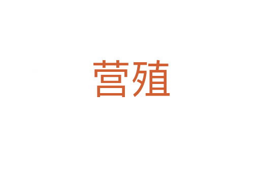 營(yíng)殖