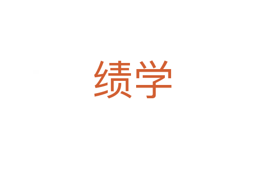 績(jī)學(xué)