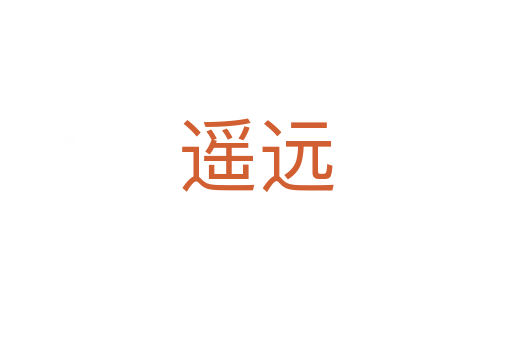 遙遠(yuǎn)