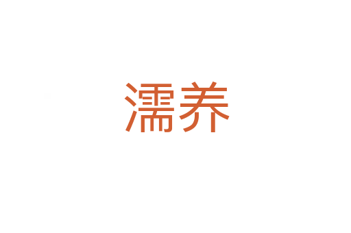 濡養(yǎng)