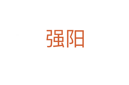 強(qiáng)陽(yáng)