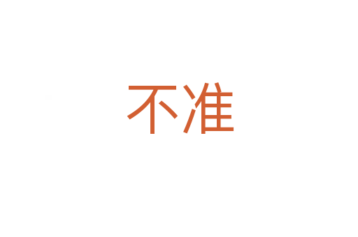 不準(zhǔn)