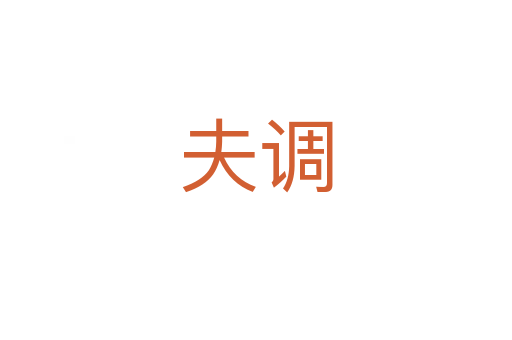 夫調(diào)