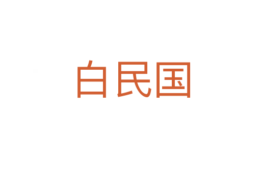 白民國(guó)