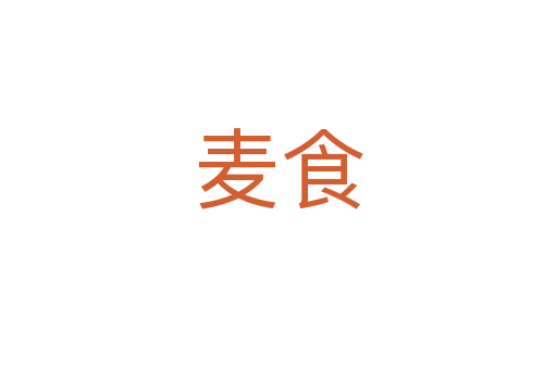 麥?zhǔn)?></div>
							<h2>詞語解釋</h2><h3>麥?zhǔn)?span id=