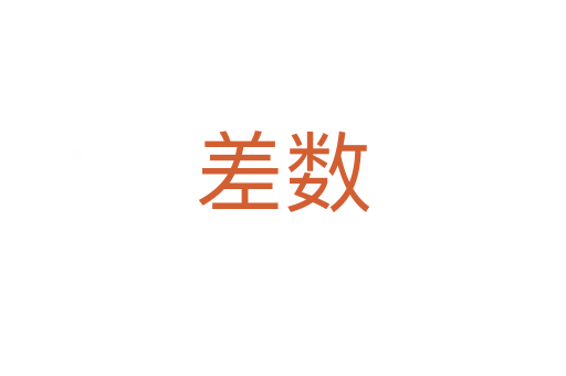 差數(shù)