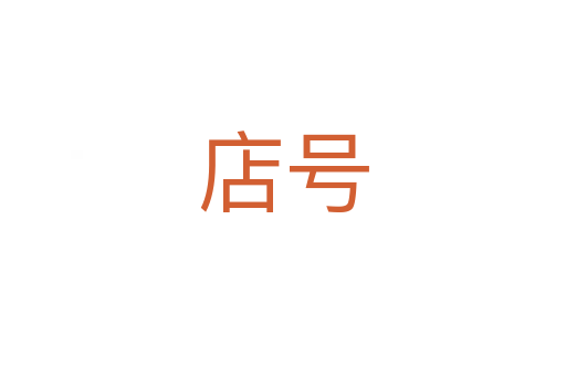 店號(hào)