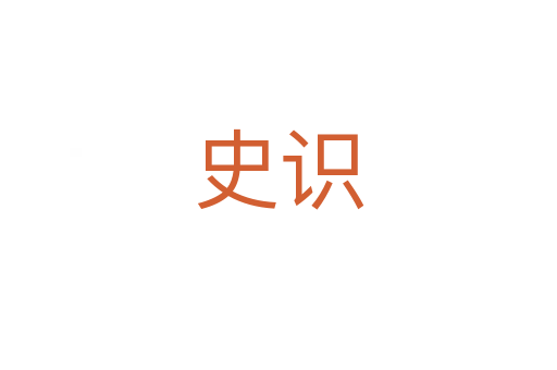 史識(shí)