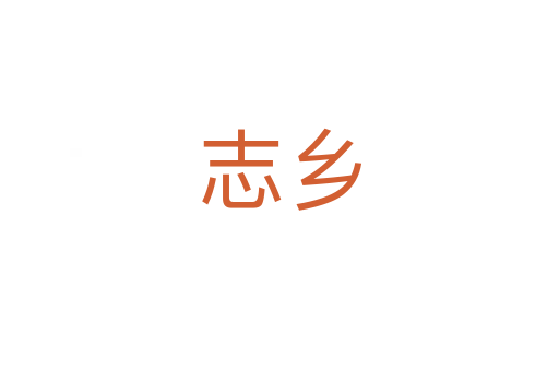 志鄉(xiāng)