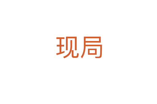 現(xiàn)局