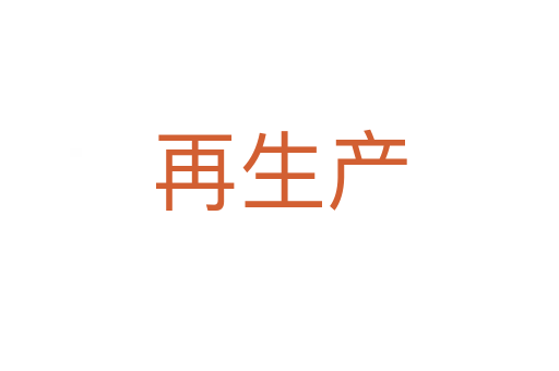 再生產(chǎn)