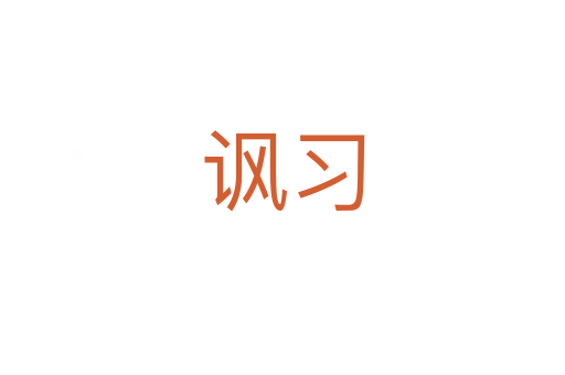 諷習(xí)