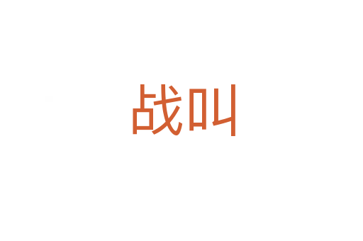 戰(zhàn)叫