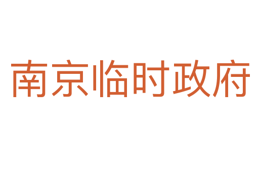 南京臨時政府