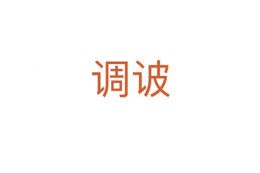 調(diào)诐