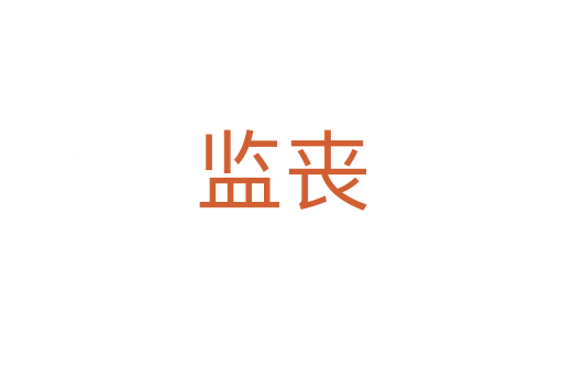 監(jiān)喪