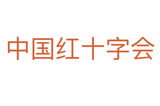 中國紅十字會(huì)