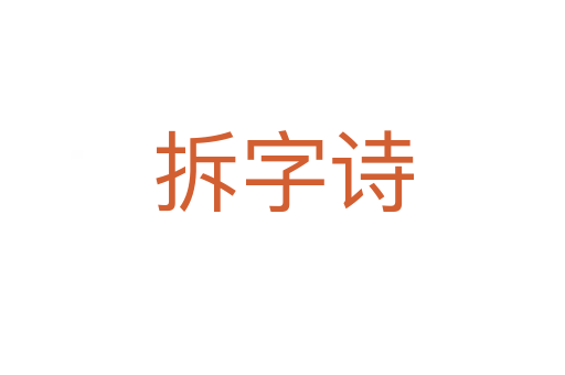 拆字詩(shī)
