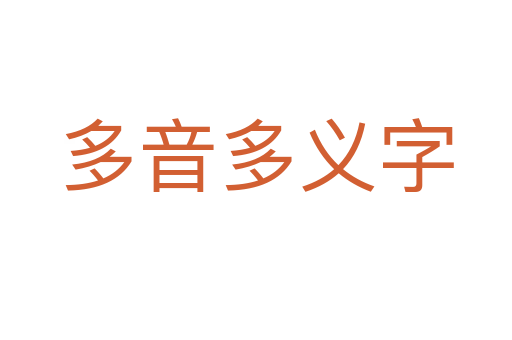 多音多義字