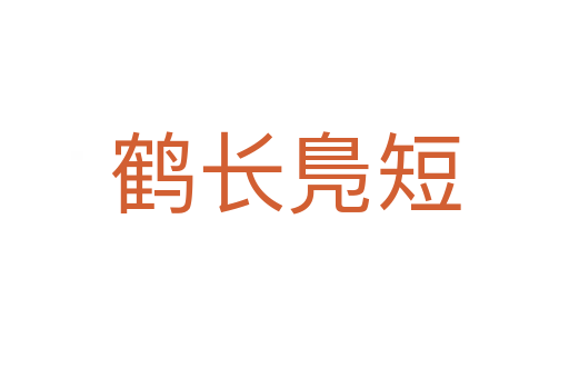 鶴長(zhǎng)鳬短