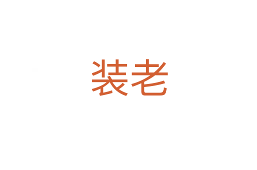 裝老